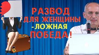 РАЗВОД для женщины - ЛОЖНАЯ победа! Торсунов О.Г.