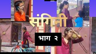 संगिनी(Sangini)।। Episode 2।।Nepali Serial ।। Kristina Adhikari ।। Sneha Devkota ।।