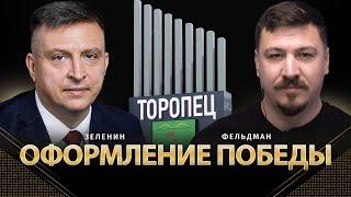 Оформление победы | Всеволод Зеленин, Николай Фельдман | Альфа