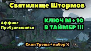 Святилище Штормов МИФИК +11 В ТАЙМЕР : Тактика и маршрут прохождения подземелья.