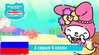 Hello Kitty и Друзья 4 СЕЗОН | СУПЕР МИЛЫЕ ПРИКЛЮЧЕНИЯ | Подводные приключения - Серия 4