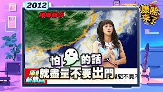 2012.06.26康熙來了完整版　三代主播康熙大亂鬥!!