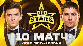 ИГРАЕМ В ЛИГЕ МИРА ТАНКОВ. Old Stars против Yennefer