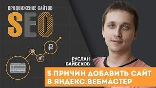 5 причин добавить сайт в Яндекс.Вебмастер. Возможности Яндекс Вебмастера