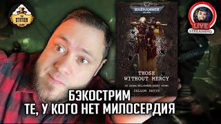 Бэкострим | Warhammer 40000 | Те, у кого нет милосердия | Каллум Дэвис