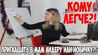 Кому легче приглашать в МЛМ Лидеру и Новичку?!. Олеся Селезнева