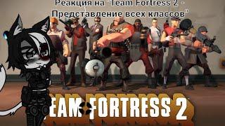 Реакция FNIA на Team Fortress 2 - Представление всех классов