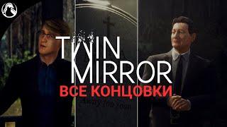 Twin Mirror  ВСЕ КОНЦОВКИ ─ 4 ФИНАЛА