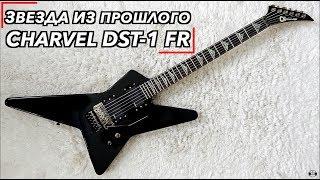 Charvel DST-1 FR  | Звезда из прошлого | ОБЗОР