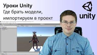 Уроки Unity Где брать модели для Unity, импортируем их в проект