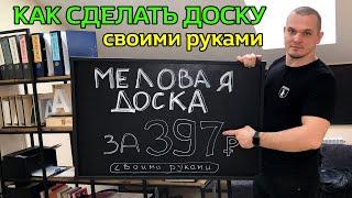  Меловая доска своими руками  САМЫЙ ЛЕГКИЙ СПОСОБ | Грифельная доска своими руками. Видеоурок.