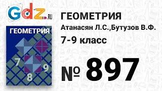 № 897 - Геометрия 7-9 класс Атанасян