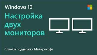 Как настроить несколько мониторов в Windows 10 | Microsoft