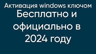 АКТИВИРУЕМ WINDOWS (ключом бесплатно)