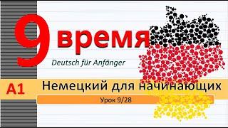 Урок 9/28. A1. Глаг. с отделяемыми приставками в наст. вр. Время по часам. Gern/gerne #немецкийснуля