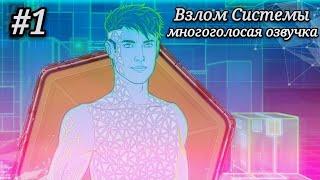 Взлом Системы|Многоголосая озвучка (1 эпизод) Stories: Your Choice