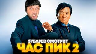 ЗУБАРЕВ СМОТРИТ «ЧАС ПИК 2» | ЛУЧШЕЕ С ПРОСМОТРА