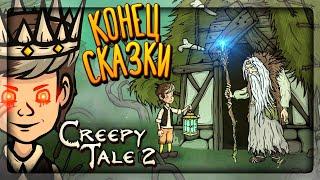 ФИНАЛ ИГРЫ! ВСЕ КОНЦОВКИ!  Creepy Tale 2 ► Прохождение #4