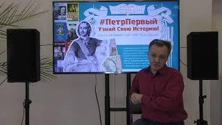 #ПетрПервый_УзнайСвоюИсторию! Сергей Сазонов