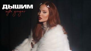 AYKA GINGER - Дышим