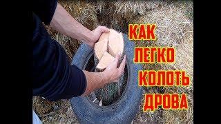 Как легко колоть дрова лайфхак / Как правильно колоть дрова /  Колим дрова по новому