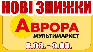 АВРОРА, НОВІ АКЦІЇ В МАГАЗИНІ з 03.03 до 09.03  #аврора #акція #акції #знижка #знижки #ціна