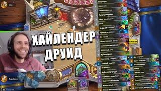 КОЛОДА ХАЙЛЕНДЕР ДРУИДА ИЗ ТОП 100 ЛЕГЕНДЫ В Hearthstone