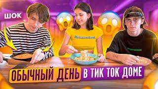 ШОКНАШ день в ULOVE HOMEМой обычный деньLiza Nice