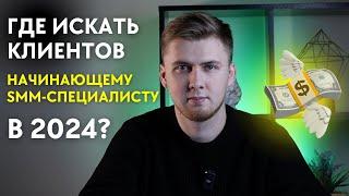 Где искать клиентов SMM-специалисту в 2024 году?