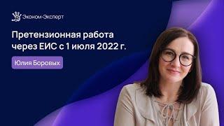 44-ФЗ | Претензионная работа через ЕИС с 1 июля 2022 г.