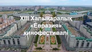 XIII Халықаралық «Евразия» кинофестивалі