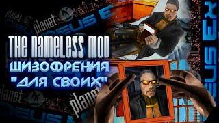 (Angry Zombie) - Обзор Deus Ex The Nameless Mod