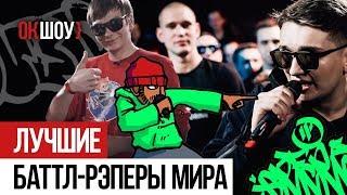 Лучшие баттл-рэперы мира