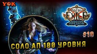 ГДЕ СОЛО АПНУТЬ 100 УРОВЕНЬ В 3.22 ️ КАК ПРОЙТИ ИСПЫТАНИЯ ПРЕДКОВ И ВЗЯТЬ 2000 РАНГ ️ 》POE 3.22《