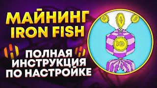 Полная настройка по настройке майнинга Iron Fish в Hive OS. Айрон Фиш настройка Хайв ОС 2023