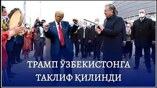 МИРЗИЁЕВ ТРАМПНИ ЎЗБЕКИСТОНГА ТАКЛИФ ҚИЛДИ @xaftalik_xabarlar