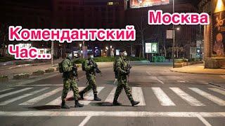 Москва. Комендантский час. Covid-19