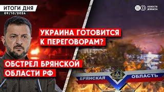 Киев готовится к переговорам с Путиным. Рамштайн отменили. Армия РФ обстреляла Константиновку