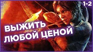 ВЫЖИТЬ ЛЮБОЙ ЦЕНОЙ. Лара Крофт Tomb Raider 2013 прохождение #1-2