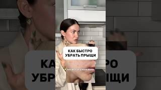 КАК УБРАТЬ ПРЫЩИ Арт ВБ: сыворотка - 142054898, крем - 154859673 #черныеточки #прыщи #воспаления