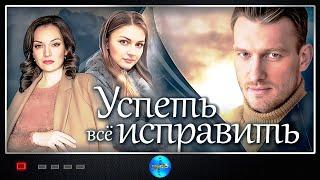 Успеть Всё Исправить (2020) Мелодрама. Все серии Full HD