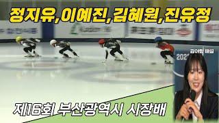 정지유,이예진,김혜원,진유정   A조 초등부1000M /김아랑 해설 / 제16회 부산광역시 시장배 빙상경기대회