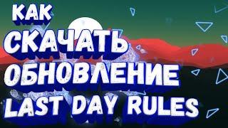 КАК СКАЧАТЬ ОБНОВЛЕНИЕ Last Day Rules В ПЛЕЙ МАРКЕТЕ