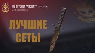 ЛУЧШИЕ СЕТЫ НА M9 BAYONET "ANCIENT" | Standoff 2