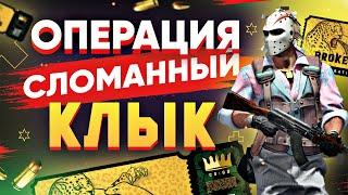 Новая ОПЕРАЦИЯ "Сломанный клык" в CS:GO / Купил пропуск операции и 100 звёзд / Новые АГЕНТЫ, КЕЙС