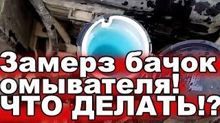 Замерз бачок омывателя: метод разморозки за 10 минут, проверено на многих машинах