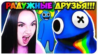 РАДУЖНЫЕ ДРУЗЬЯ!!! НОВЫЙ ХАГИ ВАГИ? ВПЕРВЫЕ ИГРАЮ В РОБЛОКС!  ROBLOX Rainbow Friends