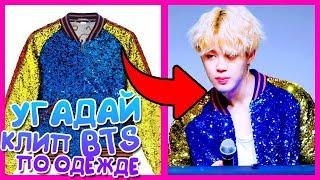 [K-POP ИГРА] УГАДАЙ КЛИП BTS ПО ОДЕЖДЕ ИЗ КЛИПА!