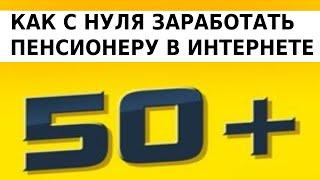 Как с нуля начать зарабатывать в клубе 50 плюс. Интервью с Саргыланой Антоновой