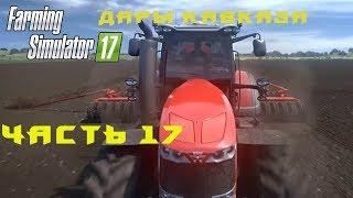 Farming Simulator 2017. Прохождение. Дары Кавказа. Часть 17. Обновление техники.